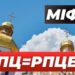 🔥Міфи про УПЦ. Міф 12 «УПЦ – це РПЦвУ»
