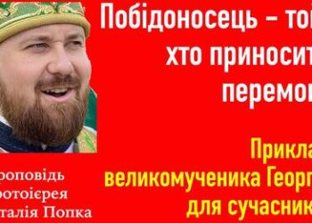 Побідоносець – той, хто приносить перемогу