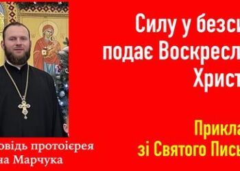 Силу у безсилі подає Воскреслий Христос