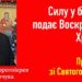 Силу у безсилі подає Воскреслий Христос