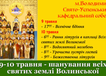 Запрошуємо на урочисте богослужіння з нагоди вшанування Всіх святих Землі Волинської