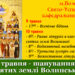 Запрошуємо на урочисте богослужіння з нагоди вшанування Всіх святих Землі Волинської