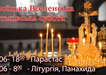 Послужимо спільною молитвою спочилим!