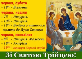 Зі Святою Трійцею!