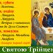 Зі Святою Трійцею!