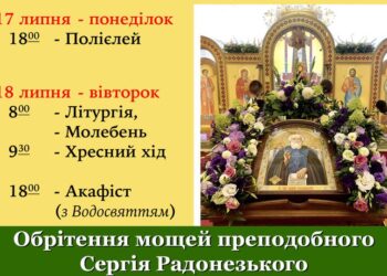 Зі святом обрітення святих мощей покровителя нашої громади – преподобного Сергія