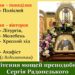 Зі святом обрітення святих мощей покровителя нашої громади – преподобного Сергія