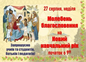 Молебень-благословення на початок Нового навчального року