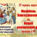 Молебень-благословення на початок Нового навчального року