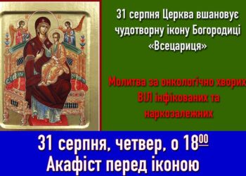 У молитві до Божої Матері перед іконою “Всецариця” виголошуємо такі слова: “Розу