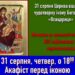 У молитві до Божої Матері перед іконою “Всецариця” виголошуємо такі слова: “Розу