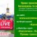 Друзі, кому зручніше переглядати прямі трансляції богослужінь та заходів нашої г