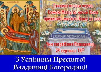 З Успінням Пресвятої Владичиці нашої Богородиці щиро вітаємо, дорогі брати і сес