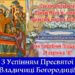 З Успінням Пресвятої Владичиці нашої Богородиці щиро вітаємо, дорогі брати і сес