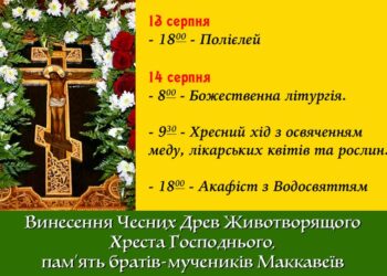 Запрошуємо, браття і сестри, вшанувати Хрест Господній та братів-мучеників Макка