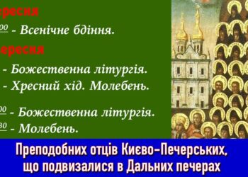 Запрошуємо вшанувати Преподобних отців Києво-Печерських, що просяяли у Дальних Печерах