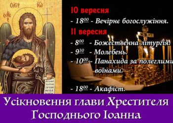 Вшануймо молитвою Усікновення глави Хрестителя Господнього Іоанна.