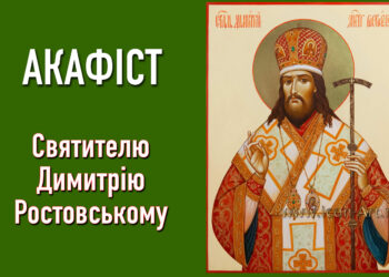 Акафіст святителю Димитрію Ростовському з Житієм