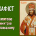 Акафіст святителю Димитрію Ростовському з Житієм