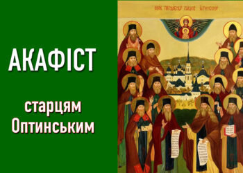Акафіст старцям Оптинським
