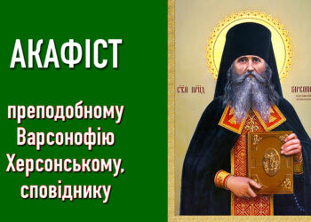 Акафіст преподобному Варсонофію Херсонському, сповіднику з Житієм