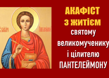 Акафіст святому великомученику і цілителю Пантелеймону