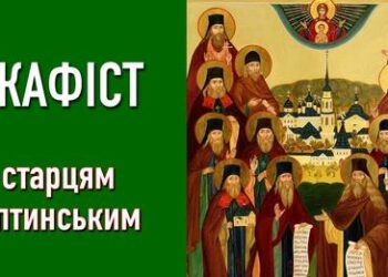 Акафіст старцям Оптинським | Капличка