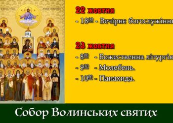 Запрошуємо вшанувати Собор всіх Волинських святих та святителя Амфілохія єпископ