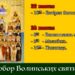 Запрошуємо вшанувати Собор всіх Волинських святих та святителя Амфілохія єпископ