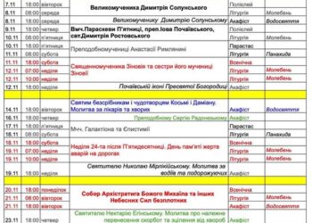 Розклад богослужінь на листопад