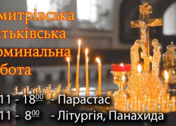4 листопада – Дмитрівська батьківська поминальна субота