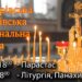 4 листопада – Дмитрівська батьківська поминальна субота