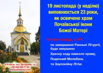 З нагоди 23-ї річниці освячення храму Почаївської ікони Божої Матері, запрошуємо