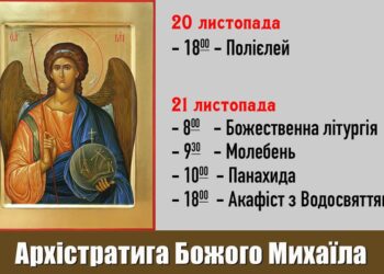 Вшануймо молитвою Архістратига Божого Михаїла та усіх Ангелів – наших Небесних з