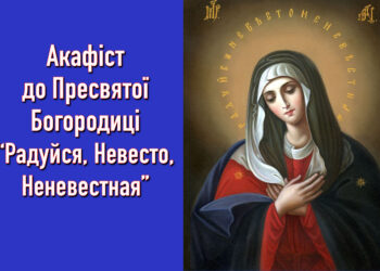 Акафіст до Пресвятої Богородиці “Радуйся, Невесто Неневестная”