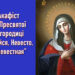 Акафіст до Пресвятої Богородиці “Радуйся, Невесто Неневестная”