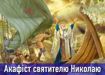 Акафіст святителю Николаю Мирлікійському