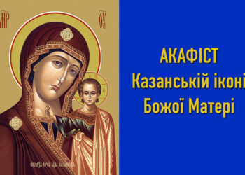 Акафіст Казанській іконі Божої Матері
