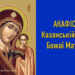 Акафіст Казанській іконі Божої Матері