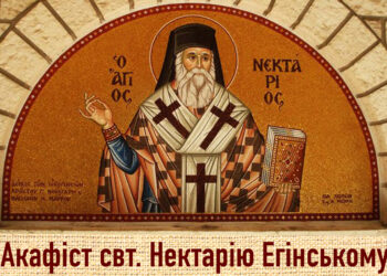 Акафіст святителю Нектарію Егінському