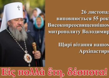 Вітаємо Високопреосвященнішого митрополита Володимира з 55-м Днем народження!