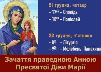 21-22 грудня – шанування святої праведної Анни, матері Пресвятої Богородиці.