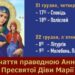 21-22 грудня – шанування святої праведної Анни, матері Пресвятої Богородиці.