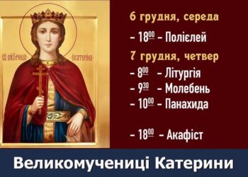 7 грудня – шанування великомучениці Катерини (Єкатерини)