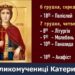 7 грудня – шанування великомучениці Катерини (Єкатерини)
