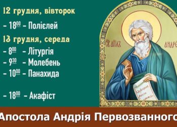 Апостол Андрій Первозванний запрошує нас до спільної молитви, покаяння та Святог