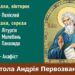 Апостол Андрій Первозванний запрошує нас до спільної молитви, покаяння та Святог