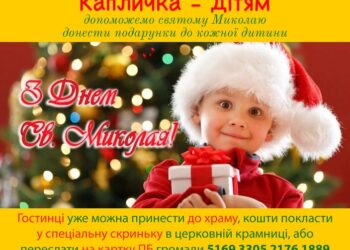 Капличка – дітям до дня святого Миколая