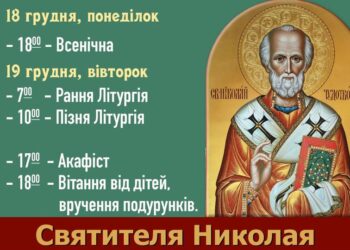 Святитель Николай все ще чекає тих, хто бажає допомогти йому донести подарунки д
