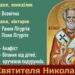 Святитель Николай все ще чекає тих, хто бажає допомогти йому донести подарунки д